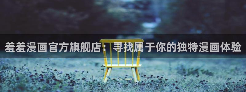 拷贝漫画 copymanager.ory网站：羞羞漫画官方旗舰店：寻找属于你的独特漫画体验