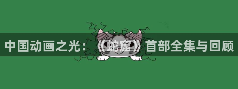 香蕉漫画：中国动画之光：《蛇窟》首部全集与回顾