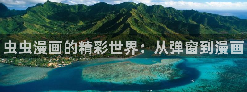 香蕉漫画下载网：虫虫漫画的精彩世界：从弹窗到漫画