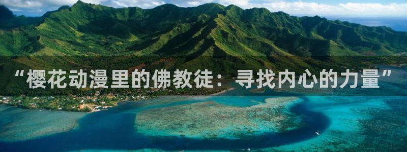 香蕉漫画：“樱花动漫里的佛教徒：寻找内心的力量”