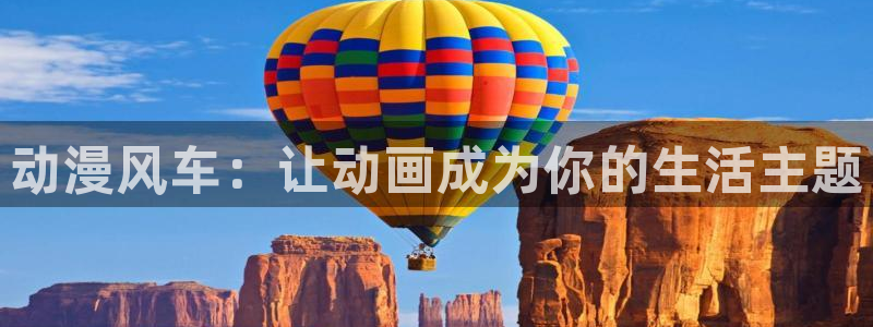 香蕉漫画网下载：动漫风车：让动画成为你的生活主题