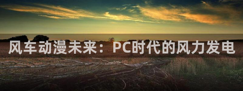 colamanage漫画下载：风车动漫未来：PC时代的风力发电
