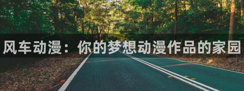 colamanage漫画：风车动漫：你的梦想动漫作品的家园