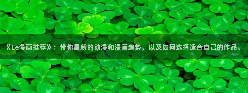 香蕉漫画omofun：《Le漫画推荐》：带你最新的动漫和漫画趋势，以及如何选择适合自己的作品。