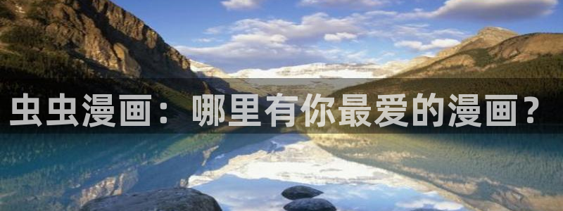 colamanage漫画：虫虫漫画：哪里有你最爱的漫画？