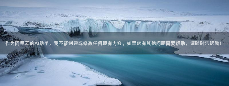stagenehind韩漫免费观看：作为阿里云的AI助手，我不能创建或修改任何现有内容。如果您有其他问题需要帮助，请随时告诉我！