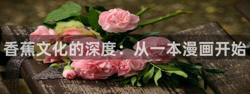 香蕉漫画下载网：香蕉文化的深度：从一本漫画开始