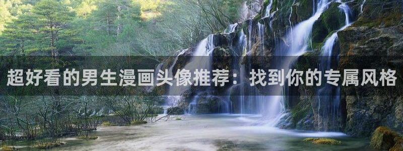香蕉漫画官网在线入口：超好看的男生漫画头像推荐：找到你的专属风格