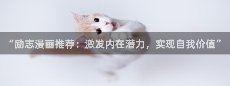 volcanicage漫画：“励志漫画推荐：激发内在潜力，实现自我价值”
